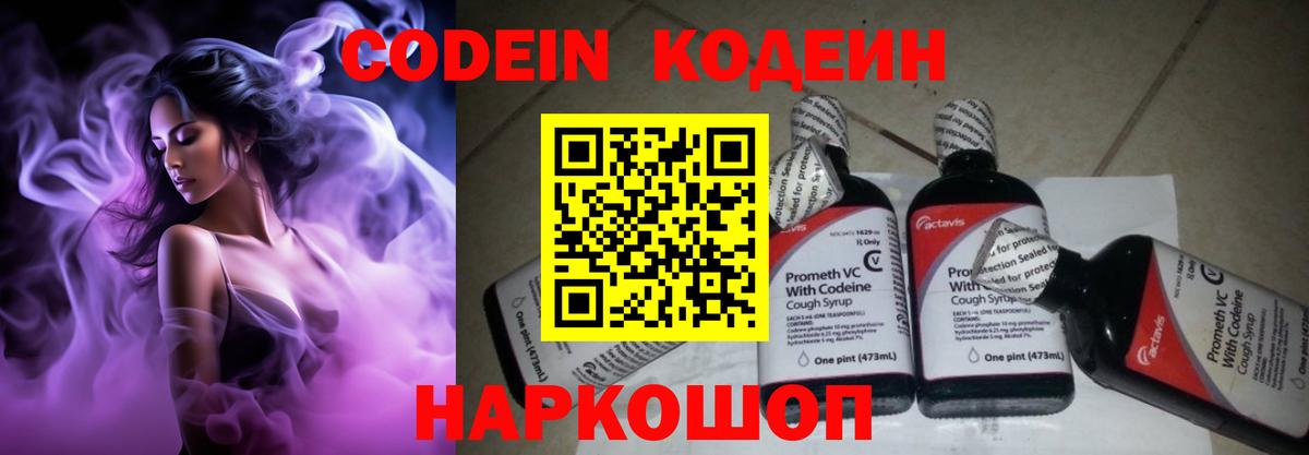 Кодеин напиток Lean (лин)  Вход с VPN  Топки 